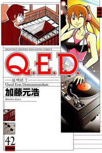 Q.E.D. 証明終了  42巻