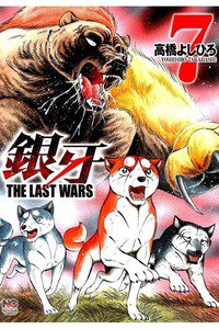 銀牙 THE LAST WARS  7巻
