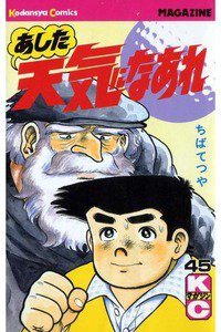 あした天気になあれ 45巻