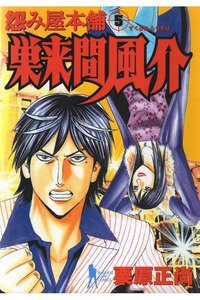 怨み屋本舗 巣来間風介 5巻