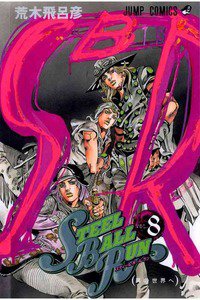 ジョジョの奇妙な冒険 STEEL BALL RUN（スティール・ボール・ラン) 8巻