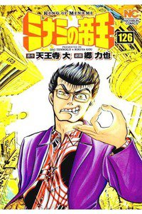 難波金融伝・ミナミの帝王 126巻