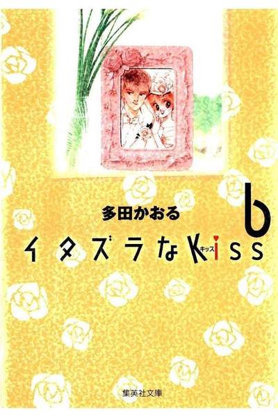 イタズラなKiss 6巻