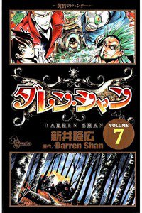 ダレン・シャン  7巻