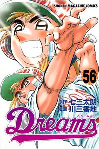 Dreams(ドリームス)  56巻