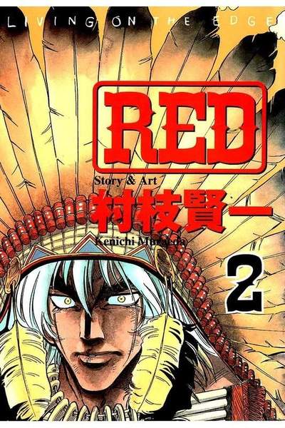 RED  2巻