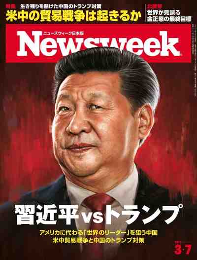 Newsweek (ニューズウィーク日本版) 2017年03月07日号