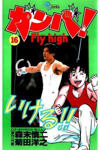 ガンバ!Fly high  16巻