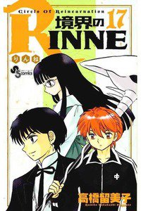 境界のRINNE(きょうかいのりんね)