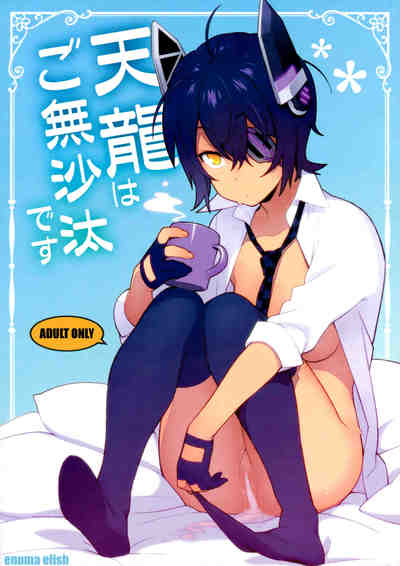 (C91) [enuma elish (由木彌)] 天龍はご無沙汰です (艦隊これくしょん -艦これ-)