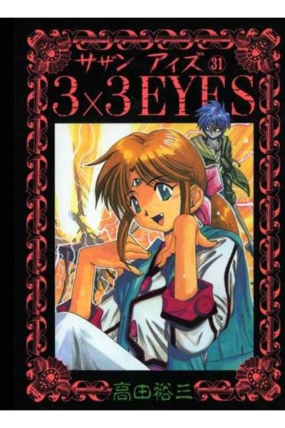 3x3EYES(サザンアイズ)  31巻