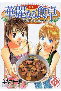 華麗なる食卓 6巻