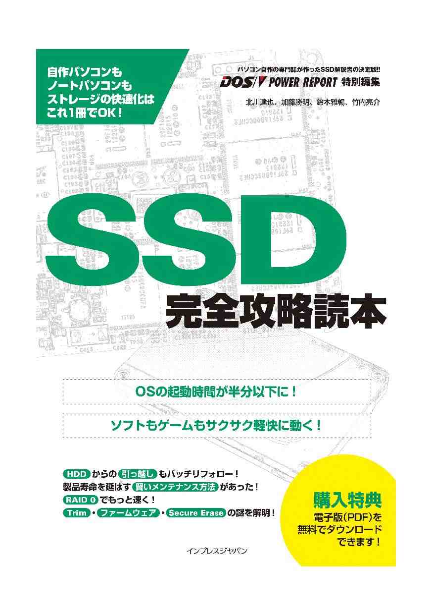 SSD完全攻略読本