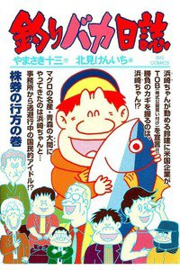 釣りバカ日誌 70巻