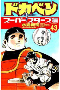 ドカベン スーパースターズ編  43巻