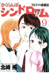 さくらんぼシンドローム クピドの悪戯2 9巻