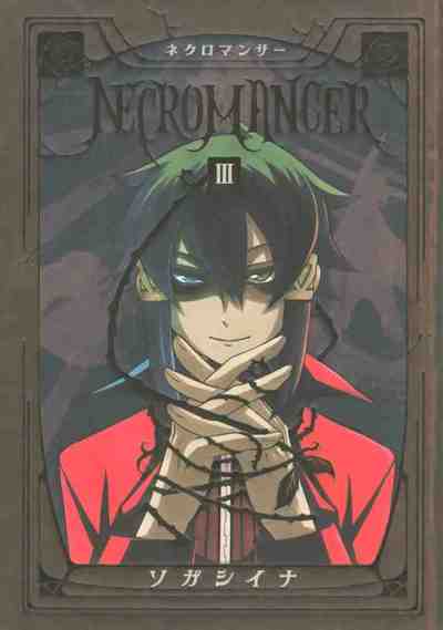 NECROMANCER 3巻