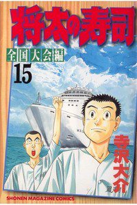 将太の寿司 全国大会編 15巻