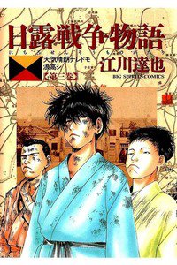 日露戦争物語 3巻