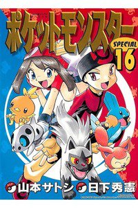 ポケットモンスターSPECIAL  16巻