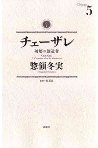チェーザレ 破壊の創造者 5巻