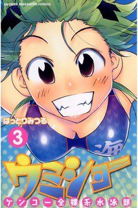 ケンコー全裸系水泳部 ウミショー 3巻