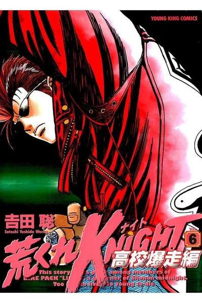 荒くれKNIGHT 高校爆走編  6巻