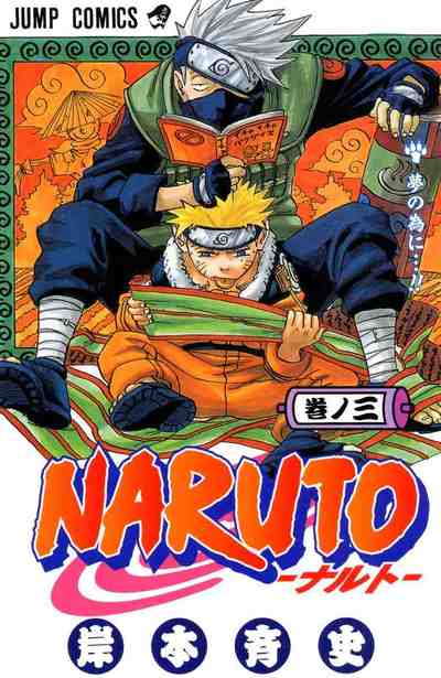 NARUTO―ナルト― カラー版 3巻