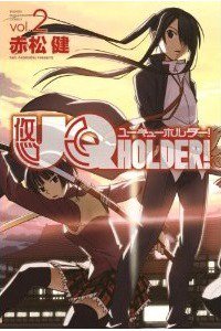 UQ HOLDER！ 2巻