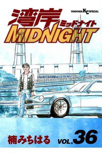 湾岸MIDNIGHT  36巻