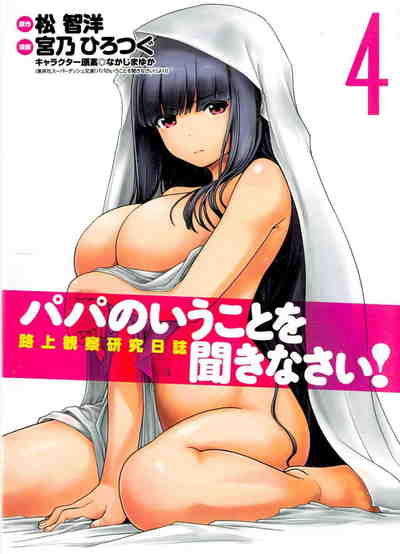 パパのいうことを聞きなさい! 路上観察研究日誌 4巻