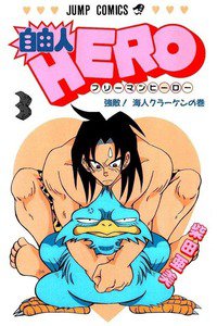 自由人HERO 3巻