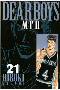 DEAR BOYS ACT II  21巻