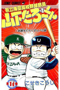 県立海空高校野球部員山下たろーくん  14巻