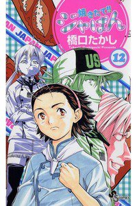 焼きたて!!ジャぱん 12巻