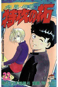 疾風伝説 特攻の拓(ぶっこみのたく) 22巻