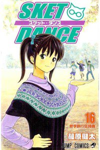 SKET DANCE 16巻