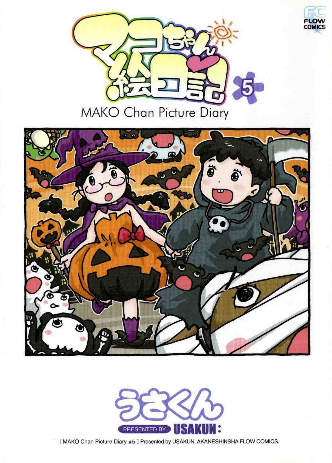 マコちゃん絵日記 5巻