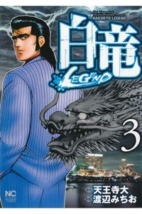 白竜LEGEND 3巻