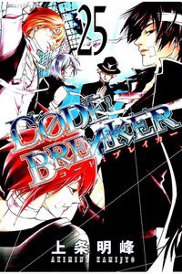 CODE:BREAKER  25巻