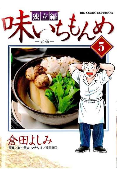 味いちもんめ 独立編 5巻