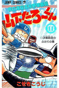 県立海空高校野球部員山下たろーくん  11巻