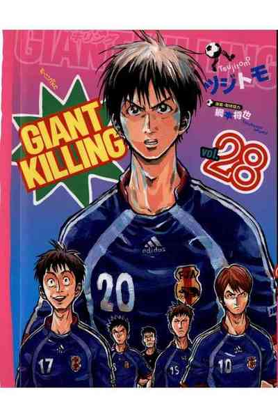 GIANT KILLING（ジャイアントキリング） 28巻