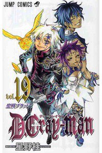 D．Gray－man(ディーグレイマン) 19巻