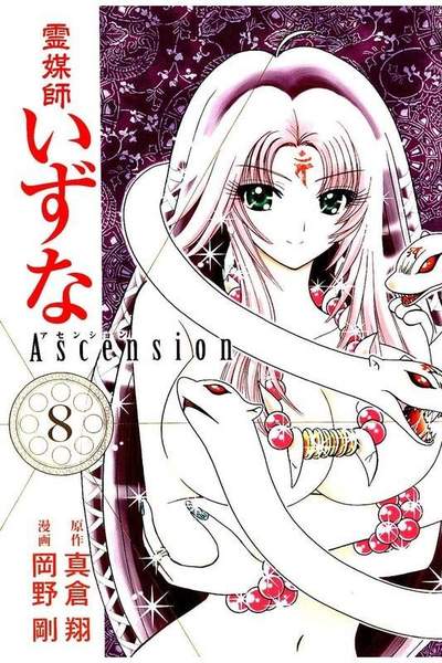 霊媒師いずな Ascension  8巻