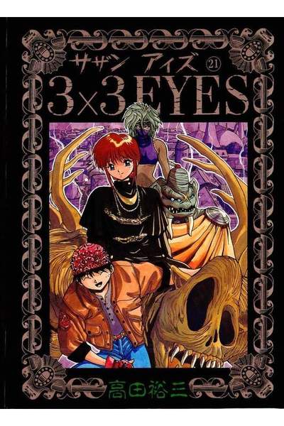 3x3EYES(サザンアイズ)  21巻