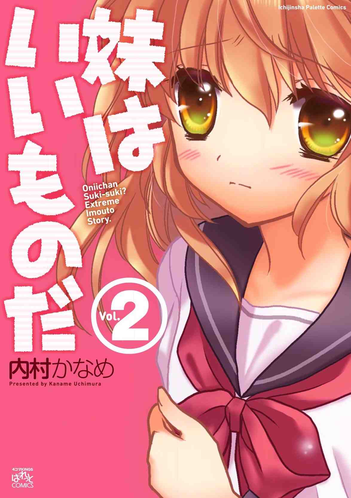 妹はいいものだ 2巻