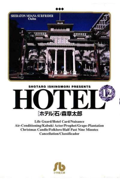 HOTEL(ホテル) 12巻