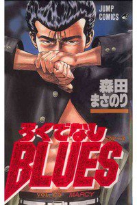 ろくでなしBLUES 25巻