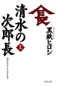 清水の次郎長 上